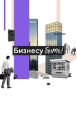 Бизнесу быть! (2025)